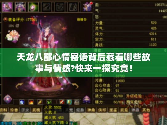 天龙八部心情寄语背后藏着哪些故事与情感?快来一探究竟! 天龙八部心情寄语背后藏着哪些故事与情感?快来一探究竟!