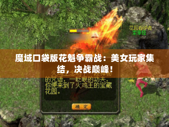 魔域口袋版花魁争霸战：美女玩家集结，决战巅峰！