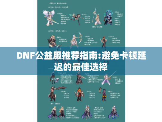 DNF公益服推荐指南:避免卡顿延迟的最佳选择