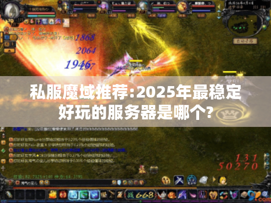 私服魔域推荐:2025年最稳定好玩的服务器是哪个?