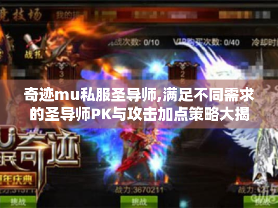 奇迹mu私服圣导师,满足不同需求的圣导师PK与攻击加点策略大揭秘