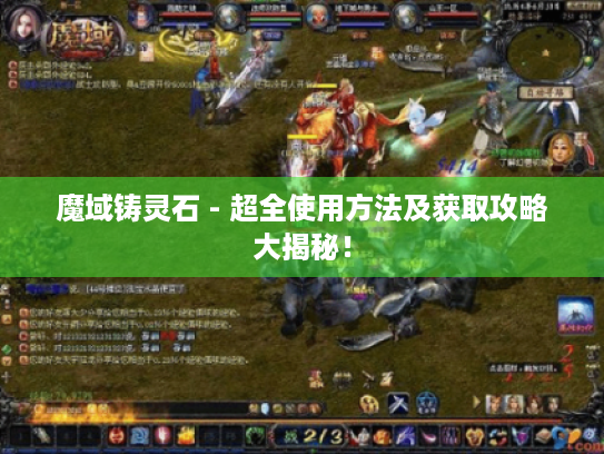 魔域铸灵石 - 超全使用方法及获取攻略大揭秘！