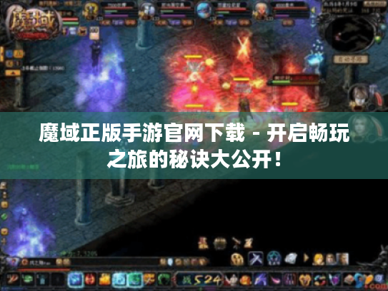 魔域正版手游官网下载 - 开启畅玩之旅的秘诀大公开！
