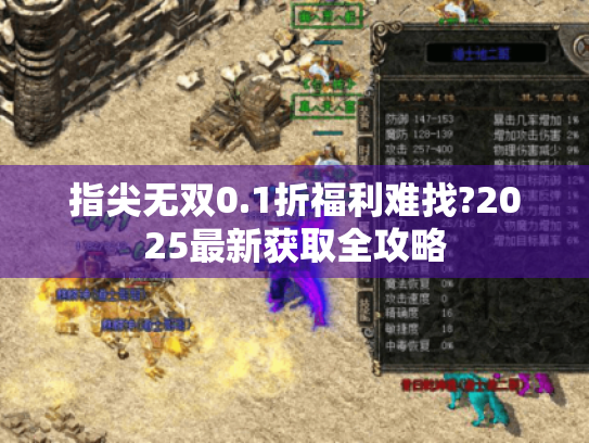 指尖无双0.1折福利难找?2025最新获取全攻略