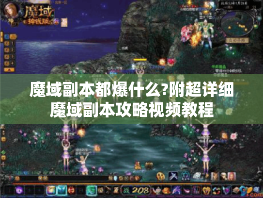 魔域副本都爆什么?附超详细魔域副本攻略视频教程