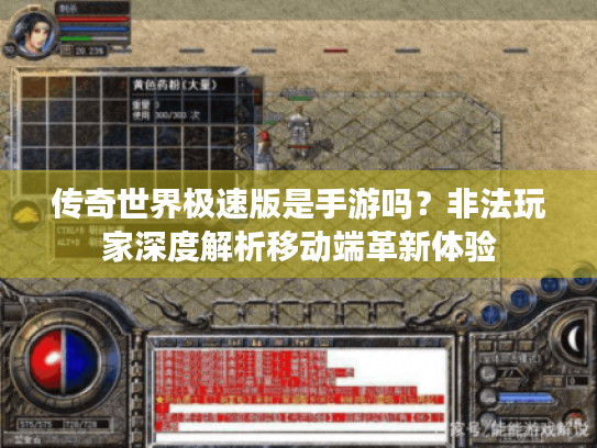 传奇世界极速版是手游吗？非法玩家深度解析移动端革新体验