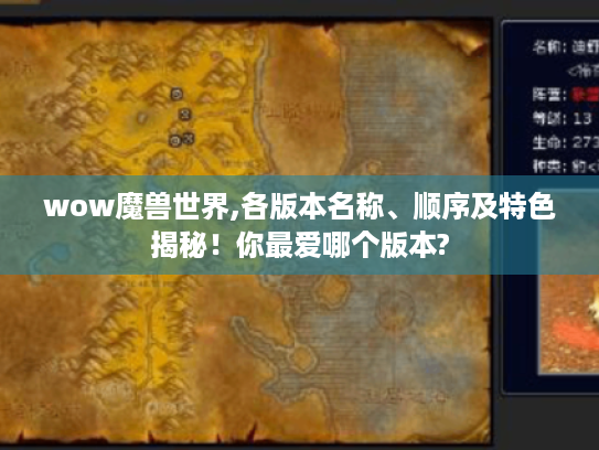 wow魔兽世界,各版本名称、顺序及特色揭秘！你最爱哪个版本?