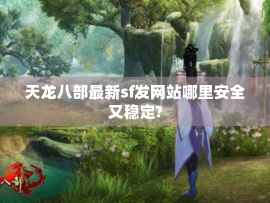 天龙八部最新sf发网站哪里安全又稳定?