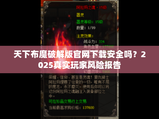天下布魔破解版官网下载安全吗？2025真实玩家风险报告