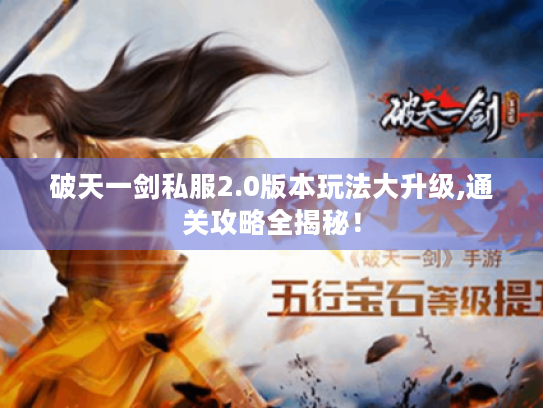 破天一剑私服2.0版本玩法大升级,通关攻略全揭秘！
