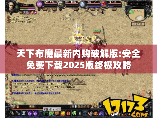 天下布魔最新内购破解版:安全免费下载2025版终极攻略 天下布魔最新内购破解版:安全免费下载2025版终极攻略