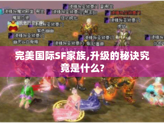 完美国际SF家族,升级的秘诀究竟是什么?