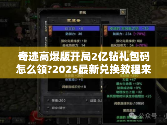 奇迹高爆版开局2亿钻礼包码怎么领?2025最新兑换教程来了
