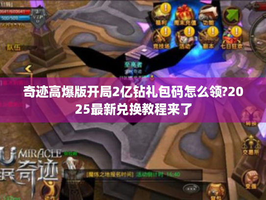 奇迹高爆版开局2亿钻礼包码怎么领?2025最新兑换教程来了