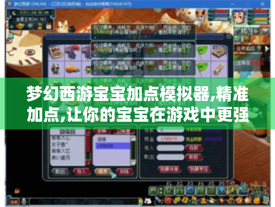 梦幻西游宝宝加点模拟器,精准加点,让你的宝宝在游戏中更强大! 梦幻西游宝宝加点模拟器,精准加点,让你的宝宝在游戏中更强大!