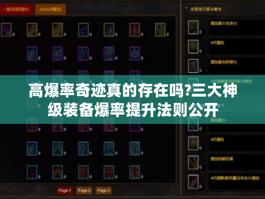 高爆率奇迹真的存在吗?三大神级装备爆率提升法则公开 高爆率奇迹真的存在吗?三大神级装备爆率提升法则公开