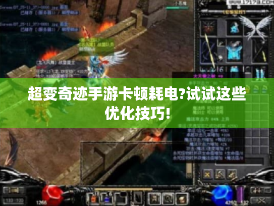 超变奇迹手游卡顿耗电?试试这些优化技巧!