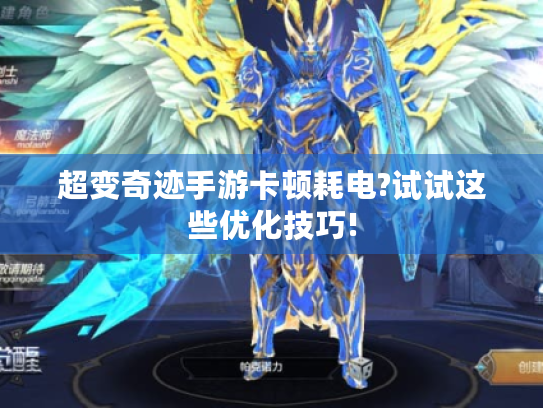 超变奇迹手游卡顿耗电?试试这些优化技巧!