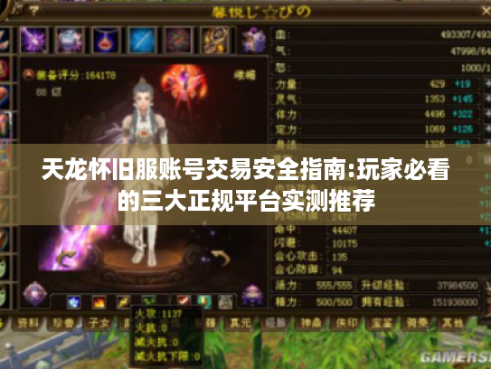 天龙怀旧服账号交易安全指南:玩家必看的三大正规平台实测推荐