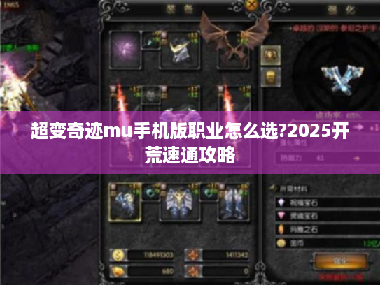 超变奇迹mu手机版职业怎么选?2025开荒速通攻略