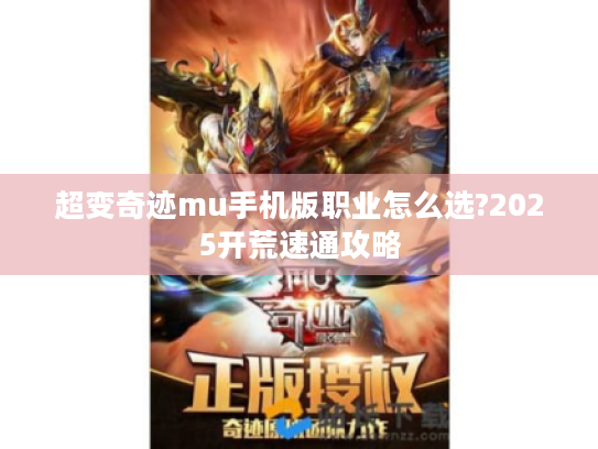 超变奇迹mu手机版职业怎么选?2025开荒速通攻略