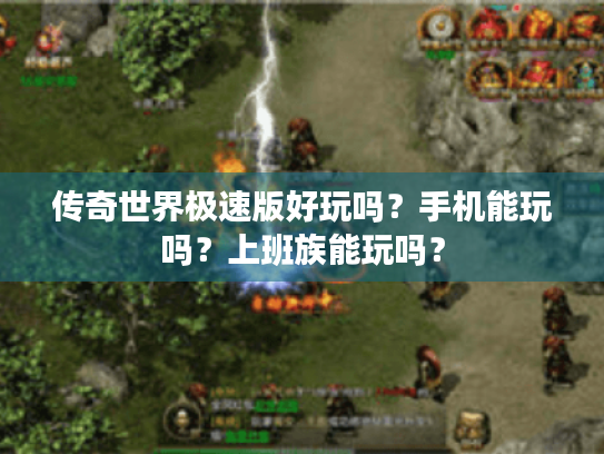 传奇世界极速版好玩吗？手机能玩吗？上班族能玩吗？