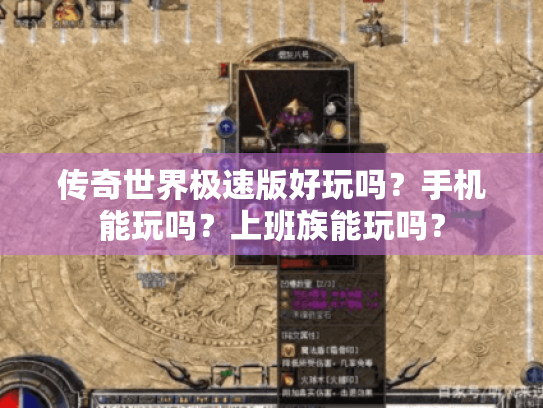 传奇世界极速版好玩吗？手机能玩吗？上班族能玩吗？