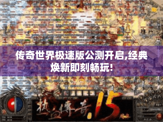 传奇世界极速版公测开启,经典焕新即刻畅玩!