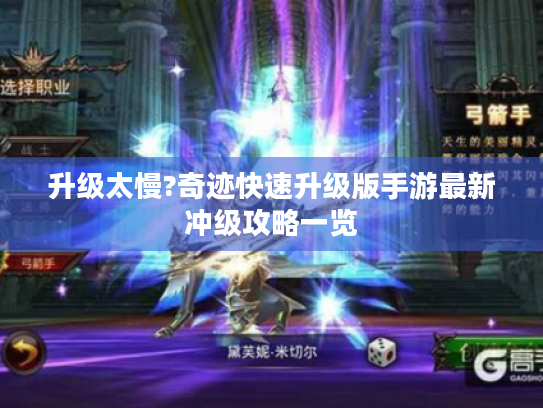 升级太慢?奇迹快速升级版手游最新冲级攻略一览