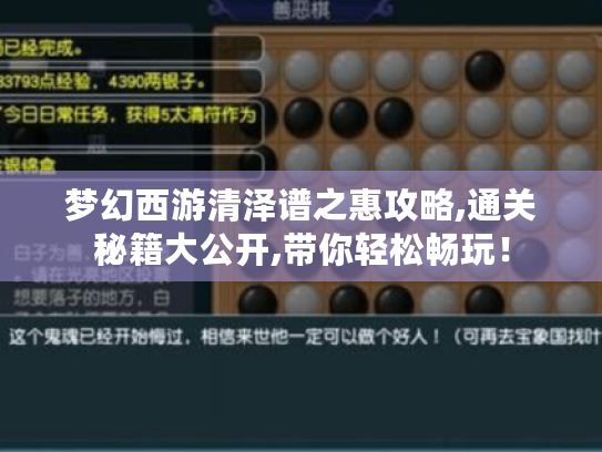 梦幻西游清泽谱之惠攻略,通关秘籍大公开,带你轻松畅玩！