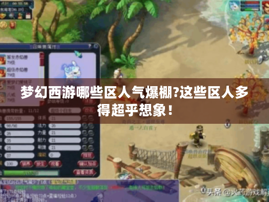 梦幻西游哪些区人气爆棚?这些区人多得超乎想象! 梦幻西游哪些区人气爆棚?这些区人多得超乎想象!
