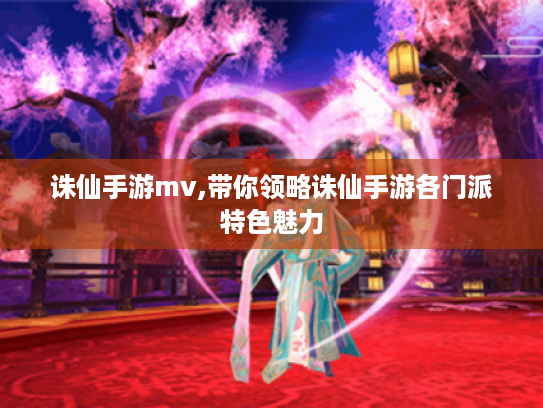 诛仙手游mv,带你领略诛仙手游各门派特色魅力
