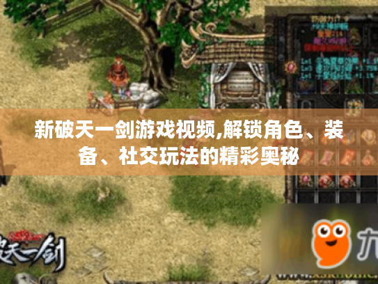 新破天一剑游戏视频,解锁角色、装备、社交玩法的精彩奥秘