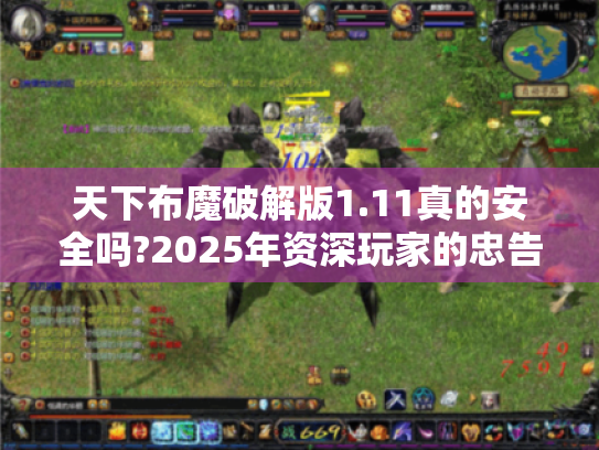 天下布魔破解版1.11真的安全吗?2025年资深玩家的忠告