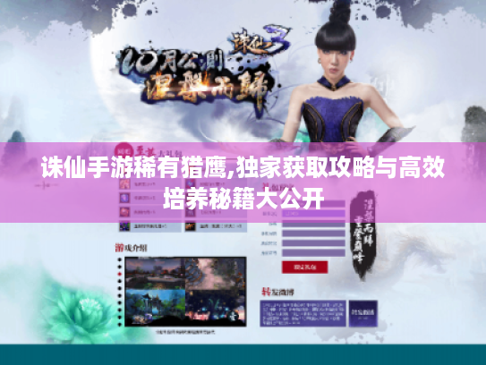 诛仙手游稀有猎鹰,独家获取攻略与高效培养秘籍大公开