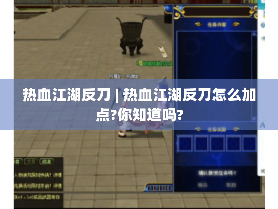 热血江湖反刀 | 热血江湖反刀怎么加点?你知道吗?