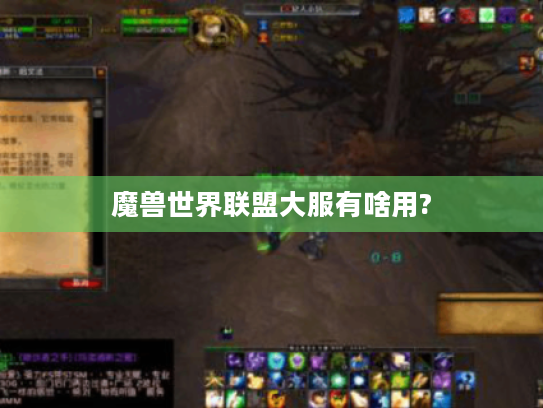 魔兽世界联盟大服有啥用? 魔兽世界联盟大服有啥用?