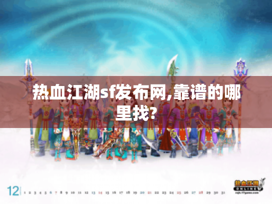 热血江湖sf发布网,靠谱的哪里找?