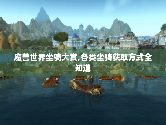 魔兽世界坐骑大赏,各类坐骑获取方式全知道