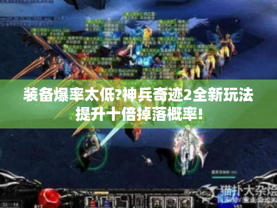 装备爆率太低?神兵奇迹2全新玩法提升十倍掉落概率!