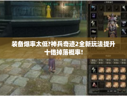 装备爆率太低?神兵奇迹2全新玩法提升十倍掉落概率!