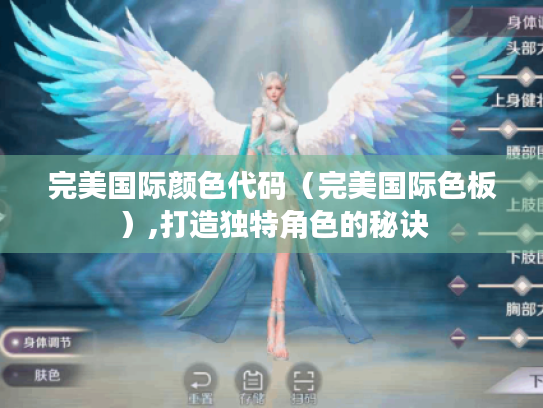 完美国际颜色代码（完美国际色板）,打造独特角色的秘诀