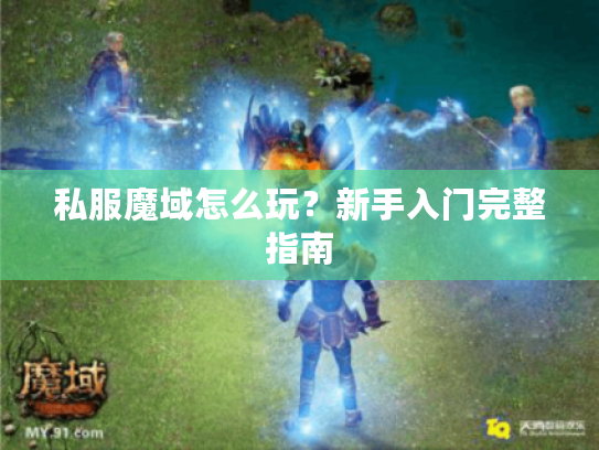 私服魔域怎么玩？新手入门完整指南