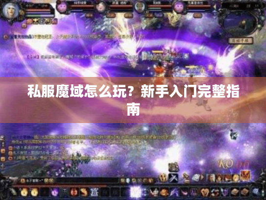 私服魔域怎么玩？新手入门完整指南