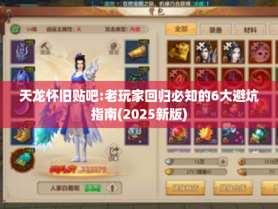 天龙怀旧贴吧:老玩家回归必知的6大避坑指南(2025新版)