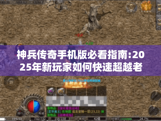 神兵传奇手机版必看指南:2025年新玩家如何快速超越老鸟?