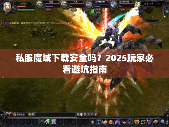 私服魔域下载安全吗？2025玩家必看避坑指南