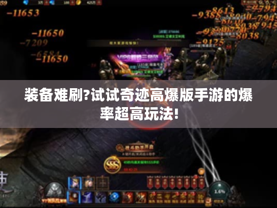 装备难刷?试试奇迹高爆版手游的爆率超高玩法!