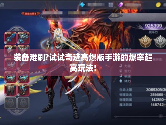 装备难刷?试试奇迹高爆版手游的爆率超高玩法!