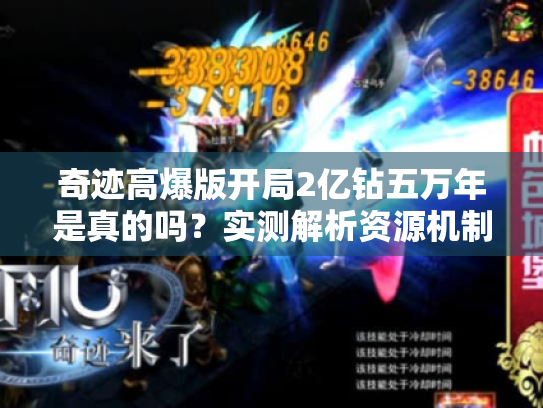 奇迹高爆版开局2亿钻五万年是真的吗?实测解析资源机制与成长效率 奇迹高爆版开局2亿钻五万年是真的吗?实测解析资源机制与成长效率